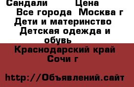 Сандали Ecco › Цена ­ 2 000 - Все города, Москва г. Дети и материнство » Детская одежда и обувь   . Краснодарский край,Сочи г.